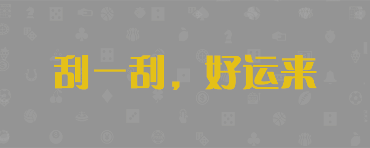 PC28精准预测